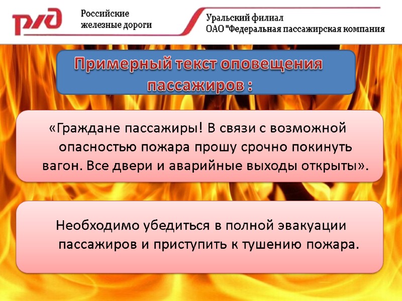 Примерный текст оповещения  пассажиров : «Граждане пассажиры! В связи с возможной опасностью пожара